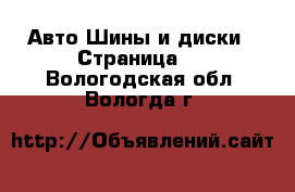 Авто Шины и диски - Страница 4 . Вологодская обл.,Вологда г.